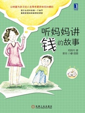 听妈妈讲钱的故事