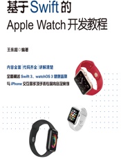 基于Swift 的Apple Watch开发教程 - 王永超