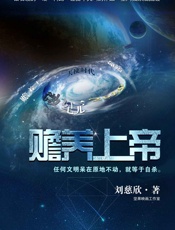 刘慈欣-赡养上帝