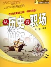 从历史看职场 - 商振