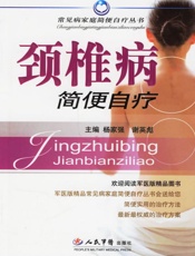 常见病家庭简便自疗•颈椎病简便自疗