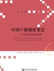 中国户籍制度变迁：个人权利与社会控制