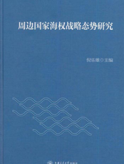 周边国家海权战略态势研究