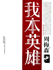 我本英雄