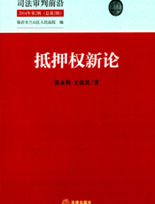 司法审判前沿 2014年第2辑（总第2辑）——抵押权新论