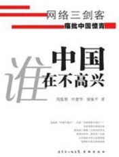 中国谁在不高兴 - 周筱赟