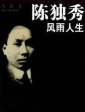 陈独秀风雨人生 - 朱洪