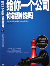 给你一个公司，你能赚钱吗——创业者必须熟知的100条铁律