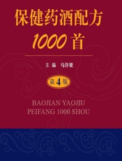 保健药酒配方1000首 - 马汴梁