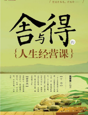 舍与得的人生经营课