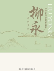 中国古典诗词名家菁华赏析——柳永