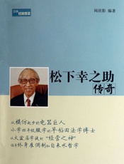松下幸之助传奇