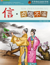 中华传统美德百字经·信_贞信不渝