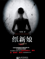 纸新娘