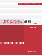 信息系统安全教程（第2版）