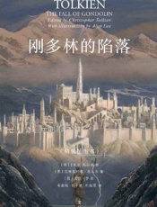《刚多林的陷落：插图本》---J.R.R.托尔金 (作者), 艾伦·李 (插图作者)