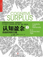 认知盈余：自由时间的力量
