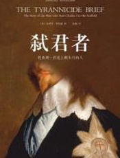 弑君者 - 杰弗里·罗伯逊