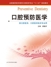 口腔预防医学