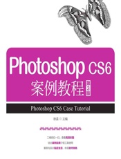 Photoshop CS6案例教程 - 徐孟