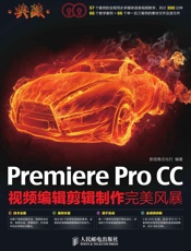 典藏——PremiereProCC视频编辑剪辑制作完美风暴