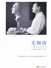 毛姆传 - [英]塞琳娜·黑斯廷斯