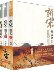 新宋III.燕云系列