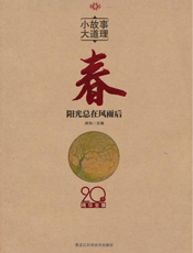 小故事 大道理·春