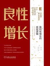良性增长：盈利性增长的底层逻辑 (拉姆·查兰管理经典)