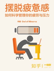 摆脱疲惫感：如何科学管理你的疲劳与压力（知乎_Owl_of_Mi - Owl_of_Minerva_&_知乎