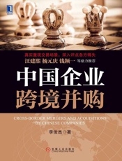 中国企业跨境并购-李俊杰