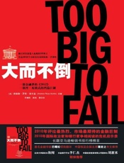 大而不倒 (湛庐文化•财富汇) - 安德鲁•罗斯•索尔金（Andrew Ross Sorkin）