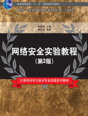 网络安全实验教程(第2版)