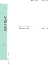 汉语言文学原典精读系列 说文解字精读-殷寄明