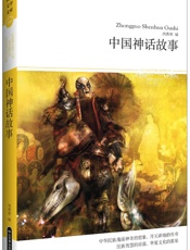 中国神话故事 (世界文学文库(插图本)) - 尚燕彬