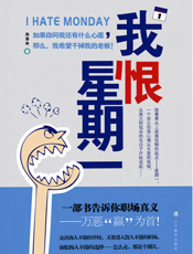 我恨星期一