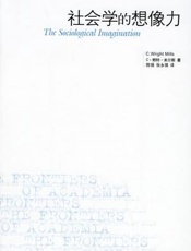 社会学的想像力