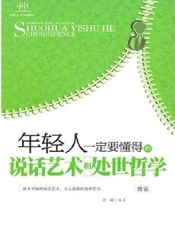 年轻人一定要懂得的说话艺术和处世哲学