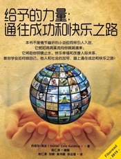 给予的力量：通往成功和快乐之路