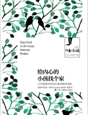 [给内心的小孩找个家：几乎能解决所有心理问题的钥匙]斯蒂芬妮·斯蒂尔
