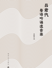 吕君忾粤语吟诵遗音录