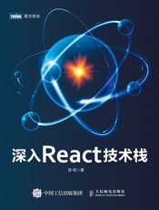 深入React技术栈