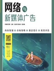 网络与新媒体广告 - 乔晓娜，莫黎