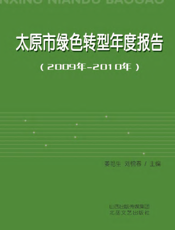 太原市绿色转型年度报告（2009-2010年）