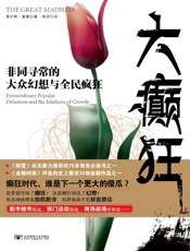 [大癫狂：非同寻常的大众幻想与群众性癫狂]麦基
