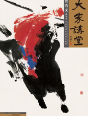 大家讲堂·贾浩义花鸟卷