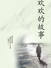 欢欢的故事