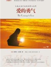 爱的勇气 - 斯蒂芬·吉利根博士
