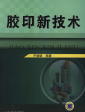 胶印新技术