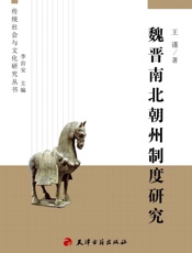 魏晋南北朝州制度研究